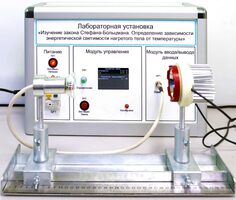 Учебный лабораторный стенд «Изучение закона Стефана-Больцмана. Определение зависимости энергетической светимости нагретого тела от температуры» - fgospostavki.ru - Обнинск