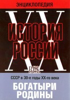 DVD "Мультимедийная энциклопедия «История России. ХХ век» СССР в 30-е годы. "Богатыри Родины" - fgospostavki.ru - Обнинск