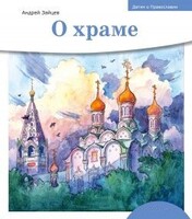 Детям о Православии. О храме - fgospostavki.ru - Обнинск