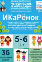 Программно-методический комплекс по робототехнике "ИКаРёнок" (для детей 5-6 лет) - fgospostavki.ru - Обнинск