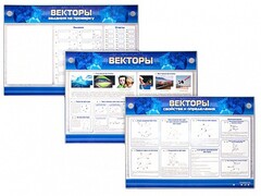 Интерактивный электрифицированный стенд "Векторы" - fgospostavki.ru - Обнинск