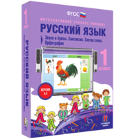 Русский язык 1 класс. Звуки и буквы. Синтаксис. Состав слова. Орфография - fgospostavki.ru - Обнинск