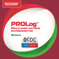 ПО Модульной системы экспериментов PROLog с интегрированным набором лабораторных работ по физике. Лицензия до 5 пользователей - fgospostavki.ru - Обнинск
