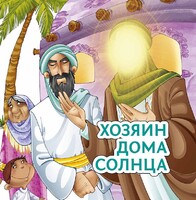 Хозяин дома солнца - fgospostavki.ru - Обнинск