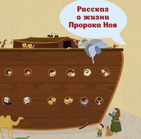 Рассказ о жизни Пророка Ноя - fgospostavki.ru - Обнинск