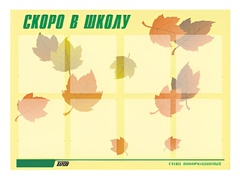 Стенд информационный для ДОУ "Скоро в школу" (80х110см, 8 карм., алюм. проф.) - fgospostavki.ru - Обнинск