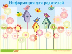 Стенд информационный для ДОУ "Информация для родителей" (80х110см, 6 карм., алюм. проф.) - fgospostavki.ru - Обнинск