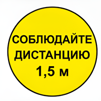 Наклейка соблюдай дистанцию 1,5м (круг 320мм) - fgospostavki.ru - Обнинск