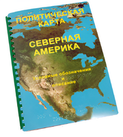 Пособие для слабовидящих - Политическая карта Северной и Центральной Америки - fgospostavki.ru - Обнинск