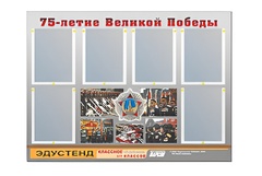 Стенд информационный Эдустенд "75-летие Победы" (80х110, 6 карманов) - fgospostavki.ru - Обнинск