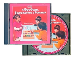 DVD диск "Фребель. Возвращение в Россию" - fgospostavki.ru - Обнинск