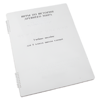 Пособие для слабовидящих - Игры по истории Древнего мира - fgospostavki.ru - Обнинск