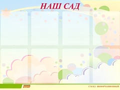 Стенд информационный для ДОУ "Наш сад" (80х110см, 8 карм., алюм. проф.) - fgospostavki.ru - Обнинск