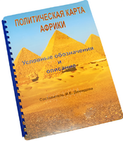 Пособие для слабовидящих - Политическая карта Африки - fgospostavki.ru - Обнинск