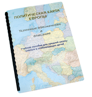 Пособие для слабовидящих -"Политико-административная карта Европы с краткой справкой о странах" - fgospostavki.ru - Обнинск