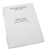 Пособие для слабовидящих - Игры по "Истории отечества" - fgospostavki.ru - Обнинск