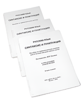 Пособие для слабовидящих - Русский язык (синтаксис и пунктуация) - fgospostavki.ru - Обнинск