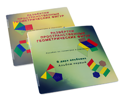 Пособие для слабовидящих детей - Развертки пространственных геометрических фигур - fgospostavki.ru - Обнинск