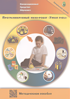 Методическое пособие. Программируемый мини-робот "Умная пчела" - fgospostavki.ru - Обнинск