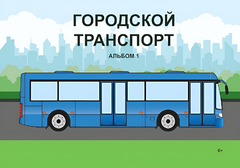 Пособие для слабовидящих - Городской транспорт - fgospostavki.ru - Обнинск