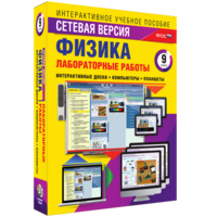 Лабораторные работы по физике 9 класс. Сетевая версия - fgospostavki.ru - Обнинск