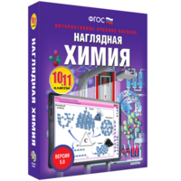 Наглядная химия. 10 - 11 классы - fgospostavki.ru - Обнинск