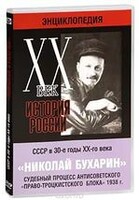 DVD "Мультимедийная энциклопедия «История России. ХХ век». СССР в 30-е годы. Николай Бухарин. Судебный процесс антисоветского «право-троцкистского блока» 1938 г." - fgospostavki.ru - Обнинск