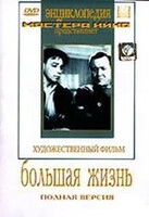 DVD художественный фильм "Большая жизнь" - fgospostavki.ru - Обнинск