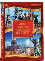 DVD "Путешествие в две столицы" 2 DVD-диска - fgospostavki.ru - Обнинск