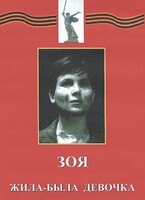 DVD художественный фильм "Зоя. Жила-была девочка" - fgospostavki.ru - Обнинск