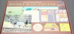 Коллекция "Почва и ее состав" - fgospostavki.ru - Обнинск