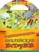 Занимательные библейские истории Читай! Играй! Отгадывай! - fgospostavki.ru - Обнинск