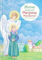 Житие блаженной Матроны Московской в пересказе для детей - fgospostavki.ru - Обнинск