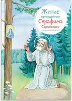 Житие преподобного Серафима Саровского в пересказе для детей - fgospostavki.ru - Обнинск