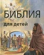 Библия в пересказе для детей - fgospostavki.ru - Обнинск