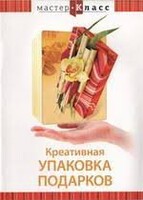 DVD "Мастер-класс. Креативная упаковка подарков" - fgospostavki.ru - Обнинск