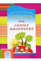 Поучительные истории для самых маленьких - fgospostavki.ru - Обнинск