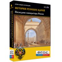 История русских царей. Последние императоры России - fgospostavki.ru - Обнинск