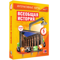 Интерактивные карты. Всеобщая история. 5 класс - fgospostavki.ru - Обнинск