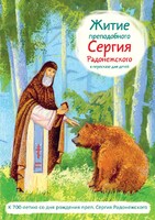 Житие преподобного Сергия Радонежского в пересказе для детей - fgospostavki.ru - Обнинск
