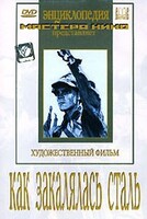 DVD "Как закалялась сталь" - fgospostavki.ru - Обнинск