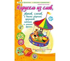 Карусель из слов - fgospostavki.ru - Обнинск