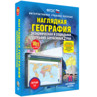 Наглядная география. Экономическая и социальная география зарубежных стран. 10-11 классы - fgospostavki.ru - Обнинск