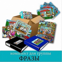 Комплект для группы "ФРАЗЫ". Развивающие пособия на липучках  - fgospostavki.ru - Обнинск