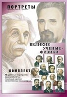 Комплект портретов "Великие ученые-физики" - fgospostavki.ru - Обнинск