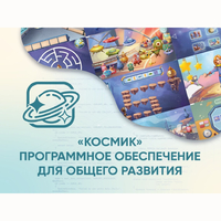 «Космик» Программное обеспечение для общего развития - fgospostavki.ru - Обнинск