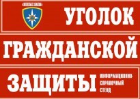 Комплект таблиц "Уголок гражданской защиты" - fgospostavki.ru - Обнинск