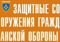 Комплект плакатов "Защитные сооружения ГО" (без обложки) - fgospostavki.ru - Обнинск