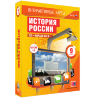 Интерактивные карты. История России. XX – начало XXI вв. 9 класс - fgospostavki.ru - Обнинск