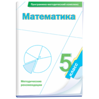 Математика. 5 класс. Программно-методический комплекс - fgospostavki.ru - Обнинск